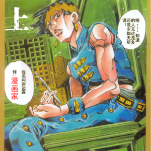 Vol. 3 JO极生物荒木飞吕彦的漫画杂谈(上)