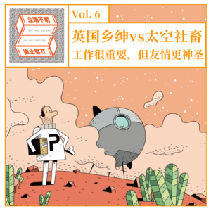 VOL.06 英国乡绅vs太空社畜：工作很重要，但友谊更神圣