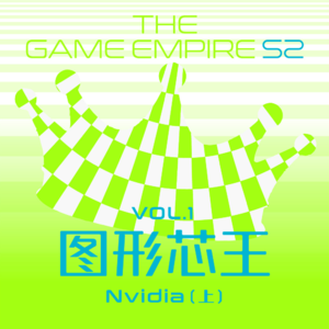 游戏帝国S2 Vol.1丨图形芯王 Nvidia 上