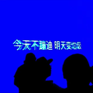 周末歌单 | 一键收听，客厅蹦迪