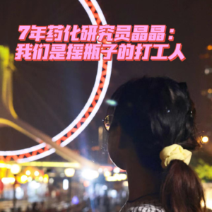 No.21 药化研究员|晶晶:我们是摇瓶子的打工人
