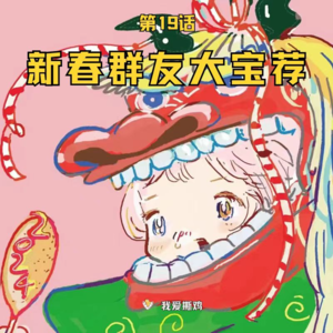 新春听友大宝荐，书单片单严选奉上！