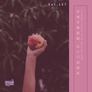vol.167 手把手教喜剧，从入门到放弃