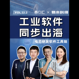 EP.22.2 中国电动化出海，不止有硬件 电芯研发软件工具链供应商 易来科得深度访谈（下）