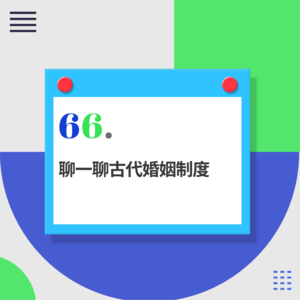 66.没有激情的婚姻，也可以很浪漫
