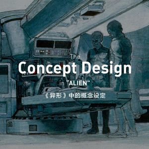《异形》—科技的诞生