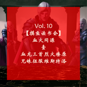 Vol.10 【摸鱼读书会】血火同源 壹 血龙三首烈火燎原 兄妹征服维斯特洛