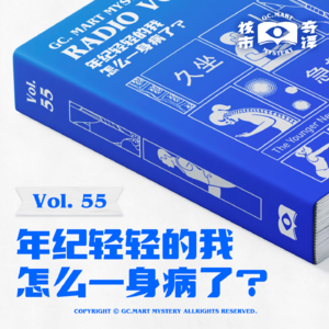 年纪轻轻的我，怎么一身病了？核市奇谭Vol.55