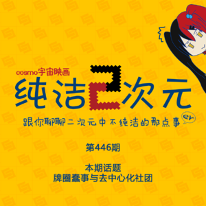 牌圈蠢事与去中心化社团 纯洁二次元第446期