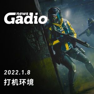 打机环境，GadioNews01.08