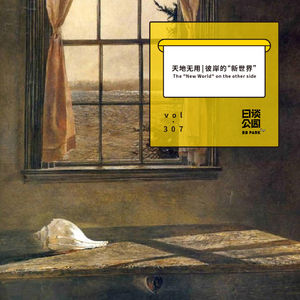 vol.307 天地无用 ｜ 彼岸的“新世界”