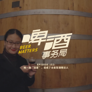 152. 她一路“追星”,追成了全能型酒精达人