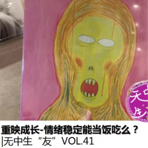 重映成长-情绪稳定能当饭吃么 ?|无中生友VOL41