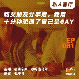 EP061-和女朋友分手后,我用十分钟想通了自己是gay 丨私人客厅