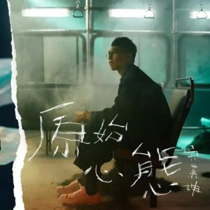 Vol.11｜当《玩具成熟时》，谁还坚守着《原始心态》？