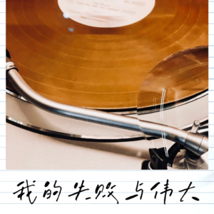 Vol.6_我的失败与伟大——刘若英（下）