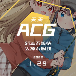过年吃饭凑一桌，想要谁陪说一说 天天ACG 1.29