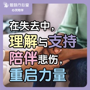 姐妹疗心室 | 在失去中，理解与支持，陪伴悲伤，重启力量