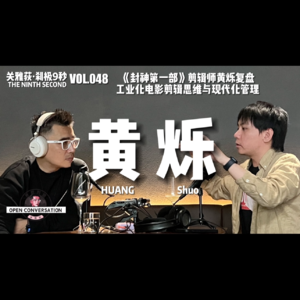 《封神第一部》剪辑师黄烁:复盘工业化电影剪辑思维与现代化管理