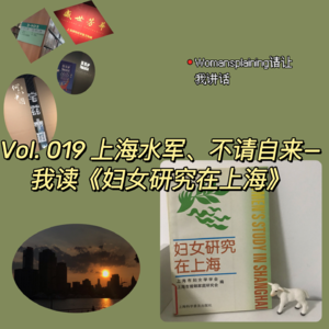 019. 上海水军、不请自来——我读《妇女研究在上海》