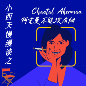 sp4. 小西天慢漫谈之阿克曼不能没有烟