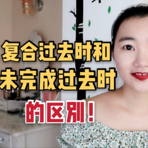 如何区分法语中的复合过去时和未完成过去时？I法语学习播客