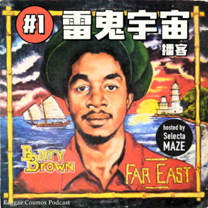 雷鬼宇宙播客 #1 'BARRY BROWN'