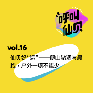 vol.16仙贝好“运”——爬山钻洞与晨跑，户外一项不能少！