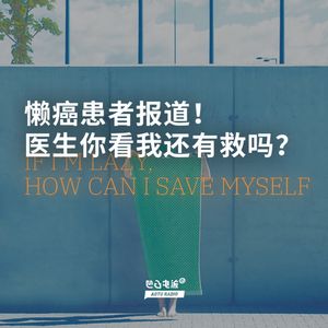 懒癌患者报道！医生你看我还有救吗？
