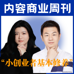 内容商业周刊E1. 对谈韩叙: 为什么我害怕当创业者？从个体户到创业者的变化