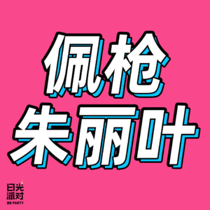 70. 极致人设、反叛精神、自我主义，我们喜欢什么样的女性角色？