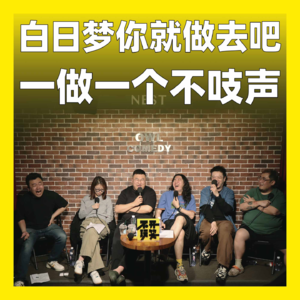 188.白日梦你就做去吧，一做一个不吱声！