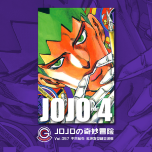 JOJOの奇妙冒险 不灭钻石 Vol.057 批评发型就会很惨