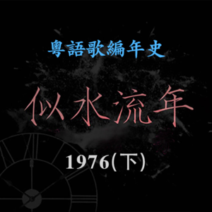 似水流年14｜1976（下）：香港首部警匪片背后的五角恋情