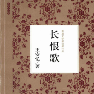 黄昏花园第15期 聊聊《长恨歌》与城市文学的传承