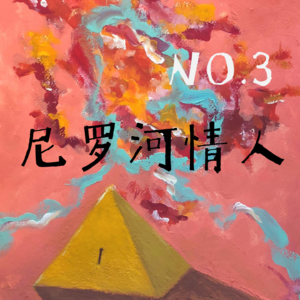 NO.3 尼罗河情人