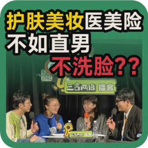 vol.91 护肤美妆医美险,不如直男不洗脸??