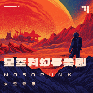 童年印象、NASAPUNK与太空奇想 |《星空》的灵感来源与科幻美剧