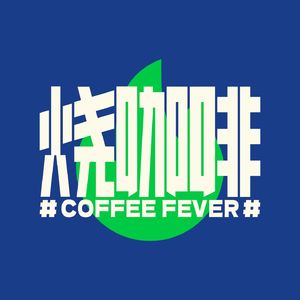 烧咖啡CoffeeFever