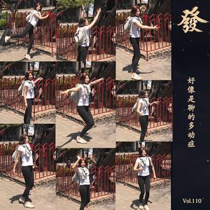 112期 - 好像是聊的多动症（做客魔宙）