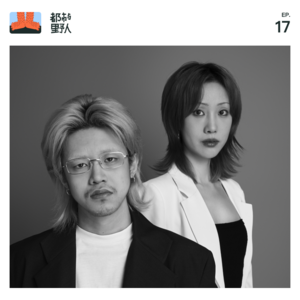 EP 17. 模范伴侣：共同生活一起创业