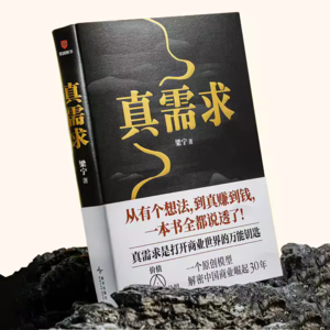 EP10.啃完400页《真需求》，这些刷新了我的认知