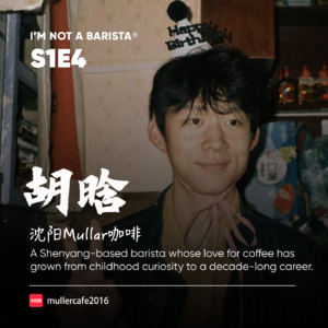 S1E4：从一杯浓缩到一群朋友，东北咖啡师小哥-胡晗