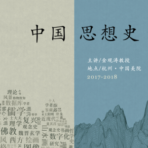 金观涛 | 中国思想史第二讲：中国文化的超越突破（上）