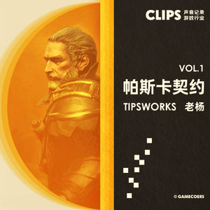 “错过了《传奇》，我也曾经后悔过”《帕斯卡契约》和创造它的人们，CLIPS Vol.1