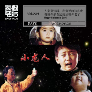 Vol.024 儿童节特辑，我们说的这些电视剧都看过就证明你老了