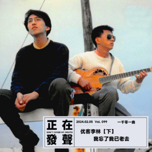 099 优客李林【下】 我忘了我已老去