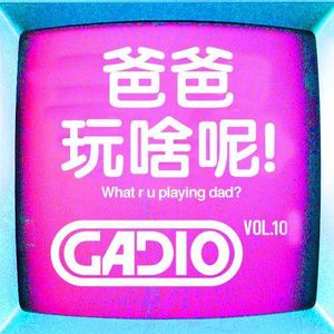 爸爸你玩啥呢！