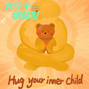 做自己的“养成系”：长大后重新养育自己