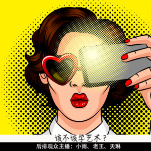 2.【话题交锋】该不该学艺术